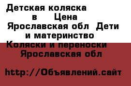 Детская коляска Chicco I-Move 3 в 1 › Цена ­ 25 000 - Ярославская обл. Дети и материнство » Коляски и переноски   . Ярославская обл.